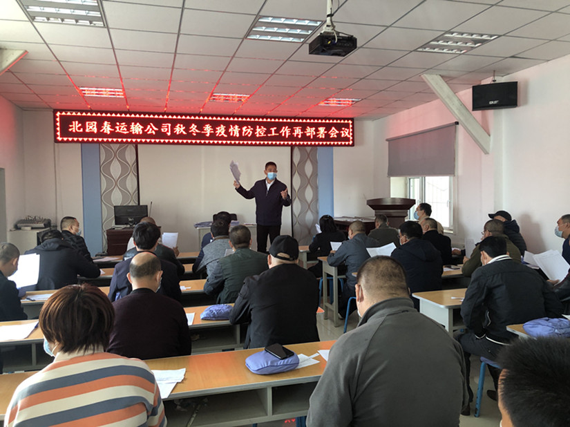 1604399286305736.jpg 圖為:運(yùn)輸公司冬季疫情防控工作再部署會議現(xiàn)場_副本.jpg